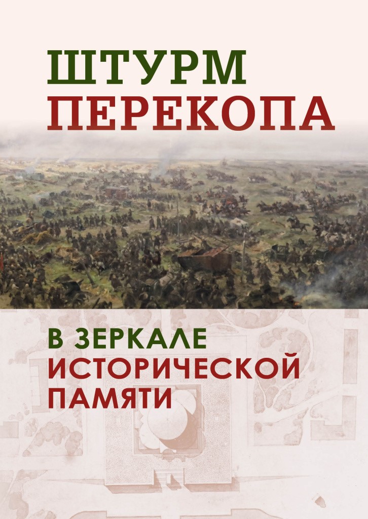 Штурм Перекопа в зеркале исторической памяти